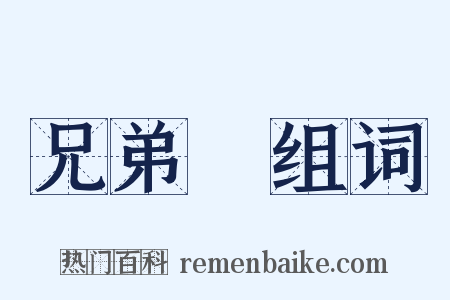 兄弟宮组词是什么意思的图片